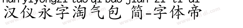 汉仪永字淘气包 简字体转换